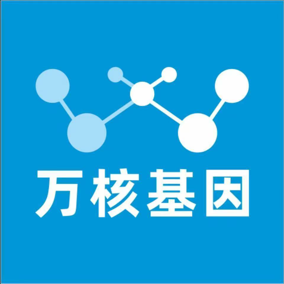 内江市中万核健康基因管理咨询中心