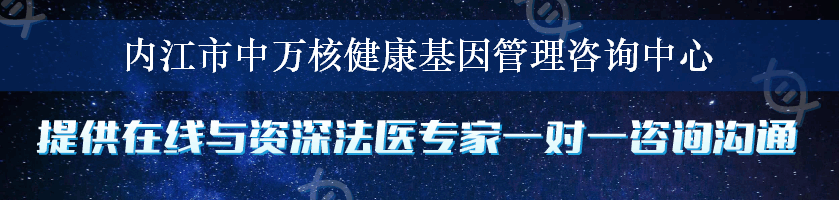 内江市中万核健康基因管理咨询中心